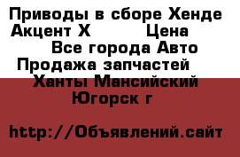 Приводы в сборе Хенде Акцент Х-3 1,5 › Цена ­ 3 500 - Все города Авто » Продажа запчастей   . Ханты-Мансийский,Югорск г.